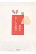 恋する伊勢物語 (ちくま文庫 た 26-1)