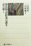 源氏物語絵巻の謎を読み解く (角川選書 302)