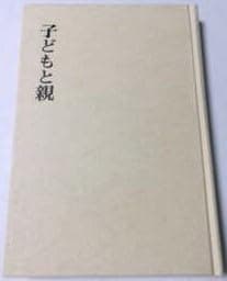 子どもと親 (1979年) (吉岡たすく著作選集〈第9巻〉)