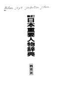 日本重要人物辞典 新訂版