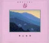 四季めぐりあい 春