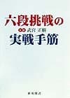 六段挑戦の実戦手筋 (棋苑囲碁ブックス 17)