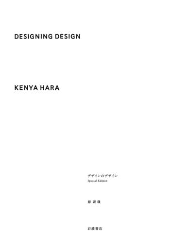 デザインのデザイン Special Edition