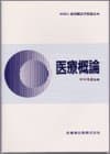 東洋療法学校協会編教科書医療概論