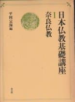 日本仏教基礎講座〈第1巻〉奈良仏教 (1980年)