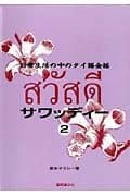 サワッディー2 日常生活の中のタイ語会話