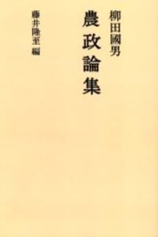 農政論集 (1975年)