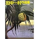 田中一村作品集 新版