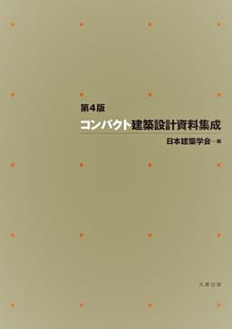 第4版 コンパクト建築設計資料集成