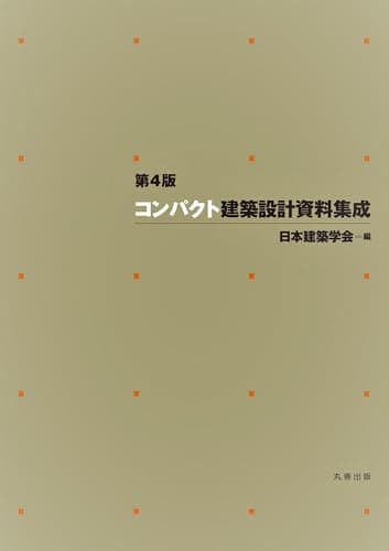第4版 コンパクト建築設計資料集成
