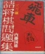 詰将棋問題集 1・2・3級 (将棋シリーズ 13)