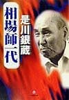 相場師一代(小学館文庫) (小学館文庫 R こ- 3-1)