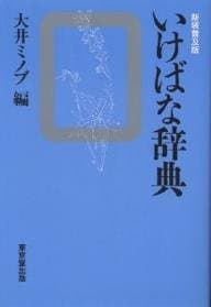 いけばな辞典