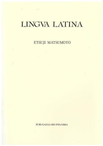 【教科書のため解答無し】ラテン語入門