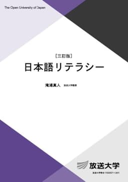 日本語リテラシー〔三訂版〕 (放送大学教材 2626)