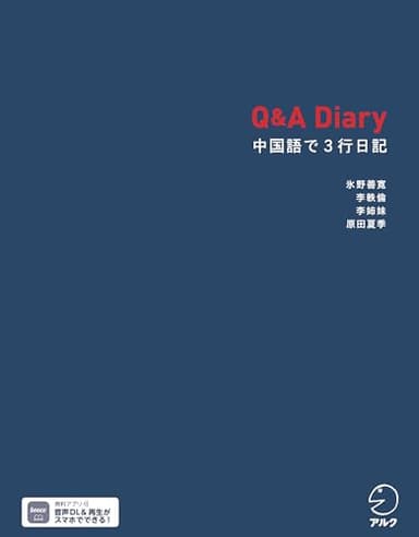 Q&A Diary 中国語で3行日記[音声DL付] Q&A Diaryシリーズ