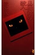 黒猫館の殺人 (講談社ノベルス アI- 6)