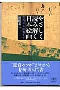 やさしく読み解く日本絵画: 雪舟から広重まで (とんぼの本)