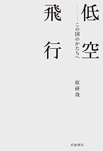低空飛行 この国のかたちへ