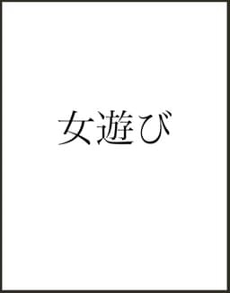 女遊び