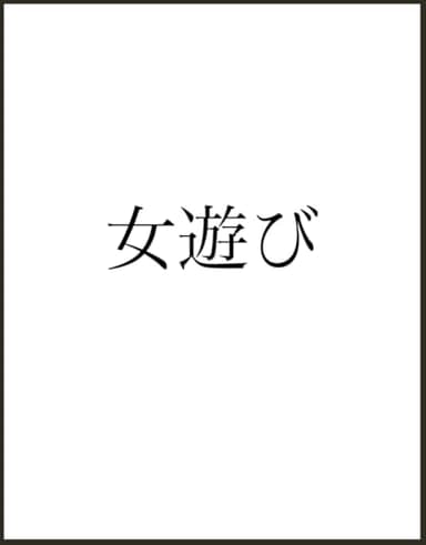 女遊び