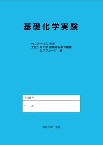 基礎化学実験