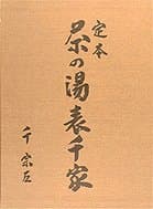 定本 茶の湯表千家