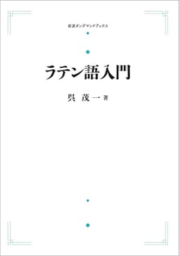 ラテン語入門 (岩波オンデマンドブックス)