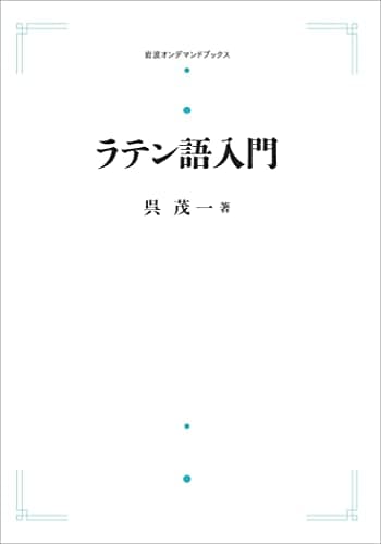 ラテン語入門 (岩波オンデマンドブックス)