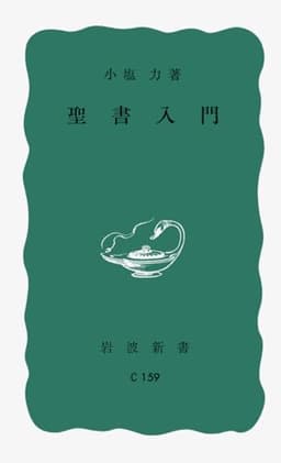 聖書入門 (岩波新書)