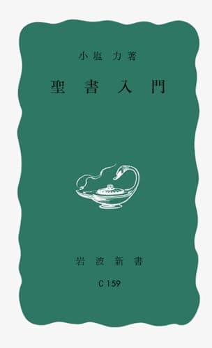 聖書入門 (岩波新書)