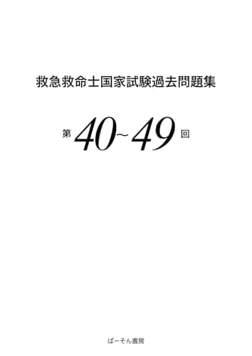 救急救命士国家試験過去問題集 第40~49回