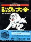 D ジャングル大帝