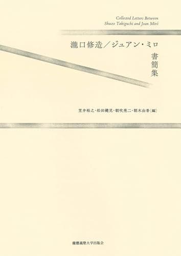 瀧口修造／ジュアン・ミロ書簡集
