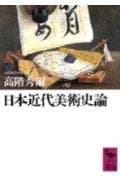 日本近代美術史論 (講談社学術文庫 941)