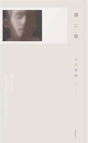 霧に貌