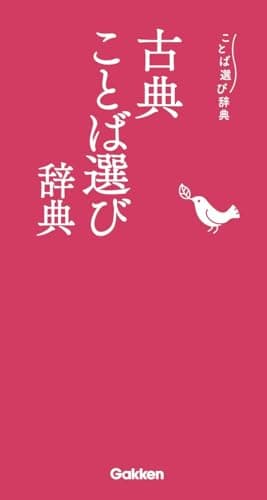 古典ことば選び辞典