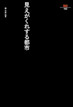 見えがくれする都市 (SD選書162)