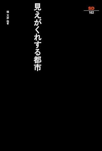 見えがくれする都市 (SD選書162)