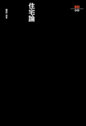 住宅論 (SD選書 49)