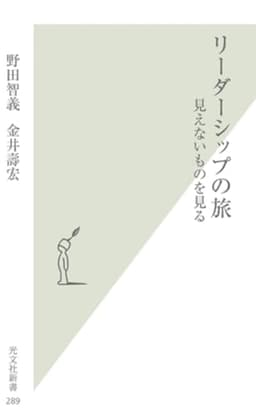 リーダーシップの旅 見えないものを見る