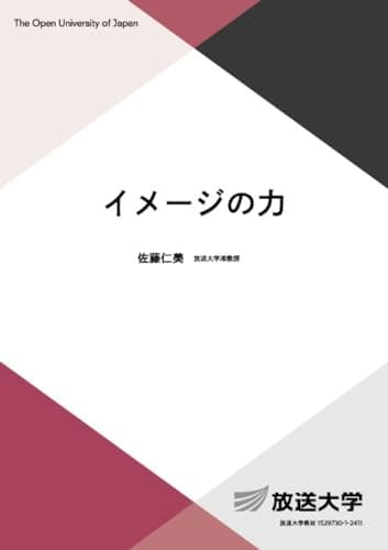 イメージの力 (放送大学教材 1653)