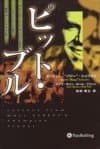ピット・ブル － チャンピオン・トレーダーに上り詰めたギャンブラーが語る実録「カジノ・ウォール街」
