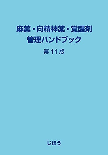 麻薬・向精神薬・覚醒剤管理ハンドブック 第11版