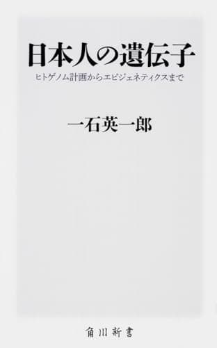 日本人の遺伝子 ヒトゲノム計画からエピジェネティクスまで (角川新書)