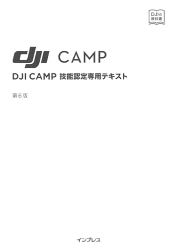 DJI CAMP技能認定専用テキスト: 第6版