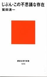 じぶん・この不思議な存在 (講談社現代新書 1315 JEUNESSE)