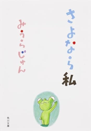 さよなら私 (角川文庫)