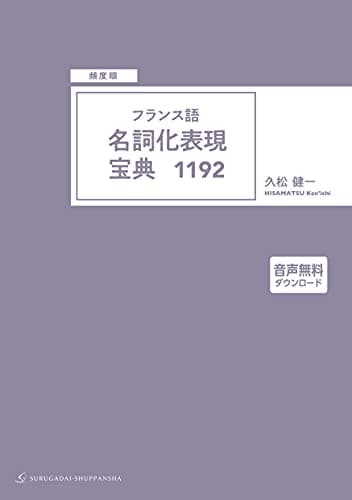 [頻度順]フランス語 名詞化表現宝典1192