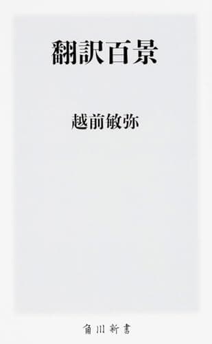 翻訳百景 (角川新書)